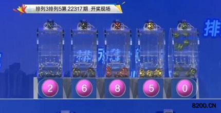 第2022317期排列3开奖现场截图图片