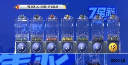 第2022136期七星彩开奖现场截图图片