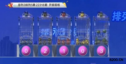 第2022318期排列3开奖现场截图图片