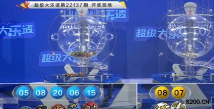 第2022137期大乐透开奖现场截图图片