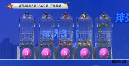 第2022322期排列3开奖现场截图图片