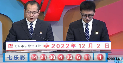 第2022139期七乐彩开奖现场截图图片