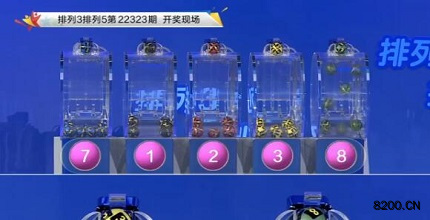 第2022323期排列3开奖现场截图图片