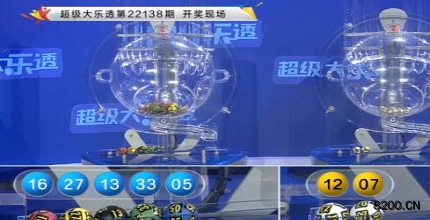 第2022138期大乐透开奖现场截图图片