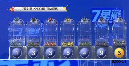 第2022139期七星彩开奖现场截图图片