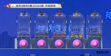 第2022324期排列5开奖现场截图图片