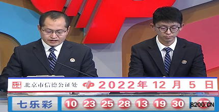 第2022140期七乐彩开奖现场截图图片