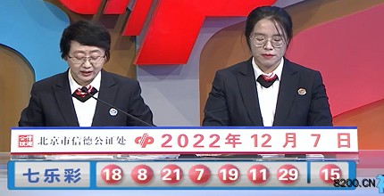 第2022141期七乐彩开奖现场截图图片