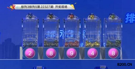 第2022327期排列3开奖现场截图图片