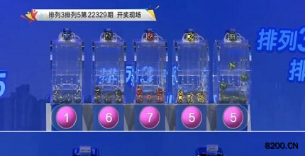 第2022329期排列3开奖现场截图图片