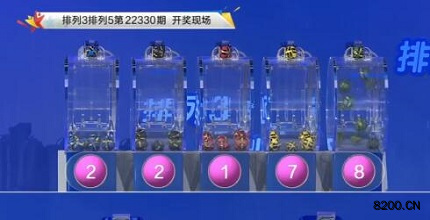 第2022330期排列3开奖现场截图图片