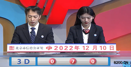 第2022330期福彩3D开奖现场截图图片