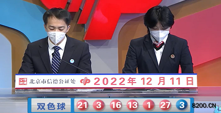 第2022142期双色球开奖现场截图图片