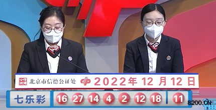 第2022143期七乐彩开奖现场截图图片