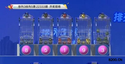 第2022333期排列5开奖现场截图图片
