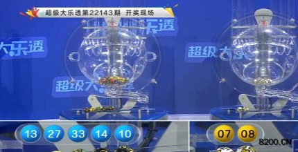 第2022143期大乐透开奖现场截图图片
