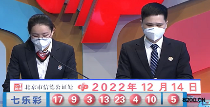 第2022144期七乐彩开奖现场截图图片