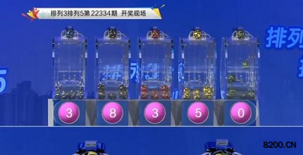 第2022334期排列3开奖现场截图图片