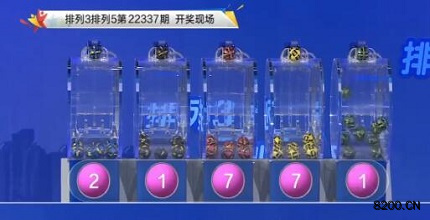 第2022337期排列5开奖现场截图图片