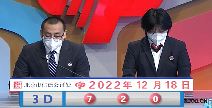 第2022338期福彩3D开奖现场截图图片