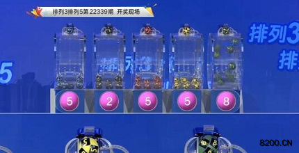 第2022339期排列3开奖现场截图图片