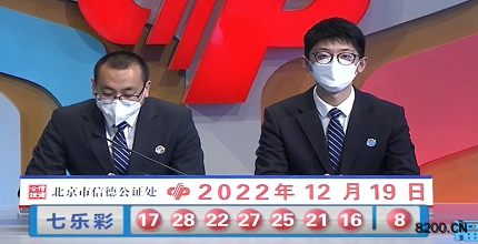 第2022146期七乐彩开奖现场截图图片