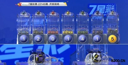 第2022146期七星彩开奖现场截图图片