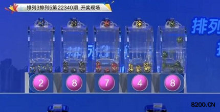 第2022340期排列3开奖现场截图图片