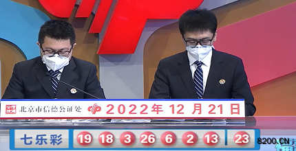 第2022147期七乐彩开奖现场截图图片