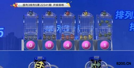 第2022341期排列3开奖现场截图图片