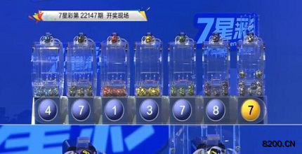 第2022147期七星彩开奖现场截图图片