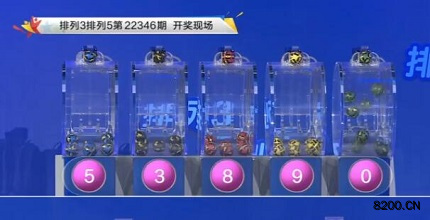 第2022346期排列5开奖现场截图图片