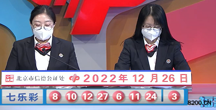 第2022149期七乐彩开奖现场截图图片