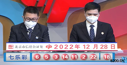 第2022150期七乐彩开奖现场截图图片