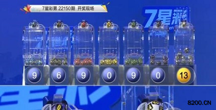 第2022150期七星彩开奖现场截图图片