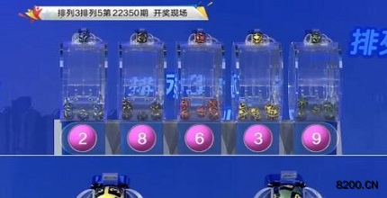 第2022350期排列3开奖现场截图图片