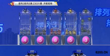 第2023001期排列3开奖现场截图图片