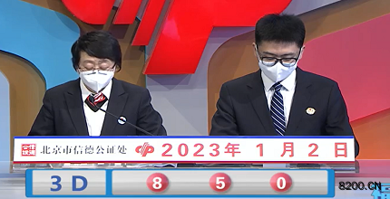 第2023002期福彩3D开奖现场截图图片
