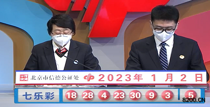 第2023001期七乐彩开奖现场截图图片