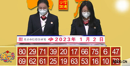 第2023002期快乐8开奖现场截图图片