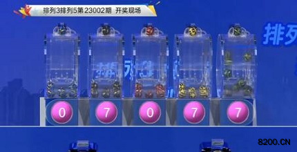第2023002期排列5开奖现场截图图片