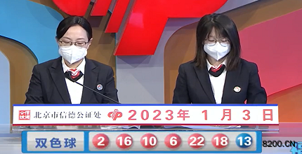第2023002期双色球开奖现场截图图片