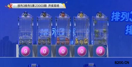 第2023003期排列3开奖现场截图图片