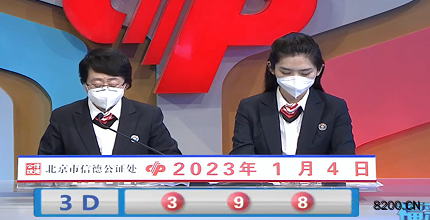 第2023004期福彩3D开奖现场截图图片