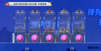 第2023004期排列3开奖现场截图图片