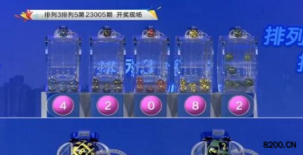 第2023005期排列3开奖现场截图图片
