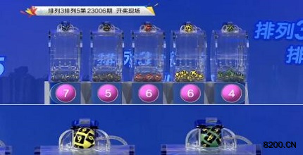 第2023006期排列3开奖现场截图图片