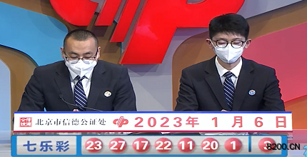 第2023003期七乐彩开奖现场截图图片