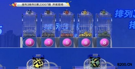 第2023007期排列5开奖现场截图图片