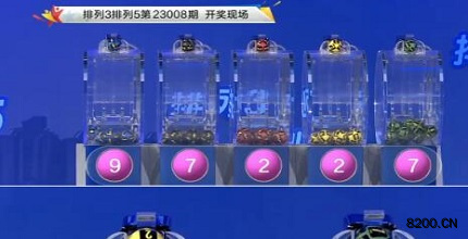 第2023008期排列3开奖现场截图图片